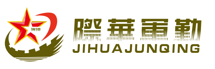 广东际华军勤特种装备有限公司